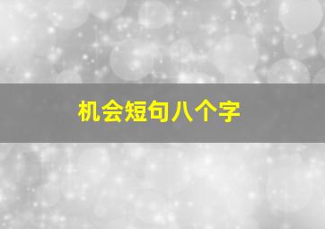 机会短句八个字