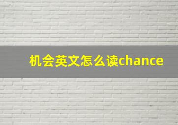 机会英文怎么读chance