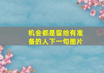 机会都是留给有准备的人下一句图片