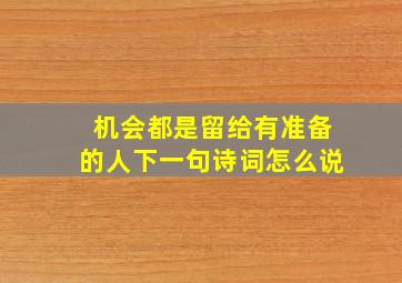 机会都是留给有准备的人下一句诗词怎么说