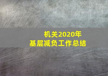 机关2020年基层减负工作总结