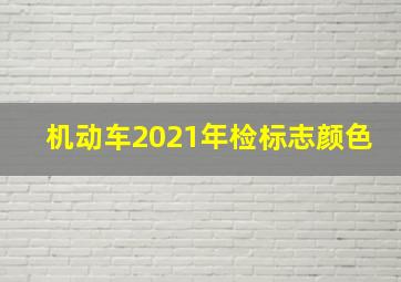 机动车2021年检标志颜色