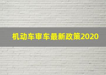 机动车审车最新政策2020