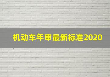 机动车年审最新标准2020