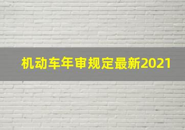 机动车年审规定最新2021