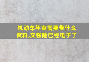 机动车年审需要带什么资料,交强险已经电子了