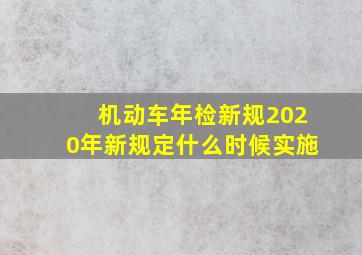 机动车年检新规2020年新规定什么时候实施