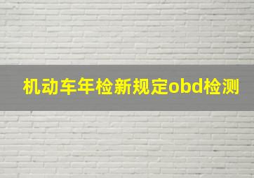 机动车年检新规定obd检测