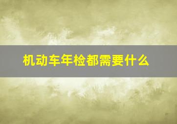 机动车年检都需要什么