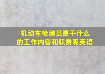 机动车检测员是干什么的工作内容和职责呢英语