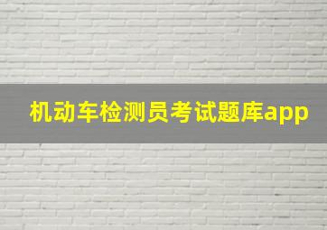 机动车检测员考试题库app