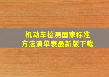 机动车检测国家标准方法清单表最新版下载