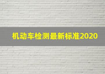 机动车检测最新标准2020