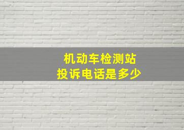 机动车检测站投诉电话是多少