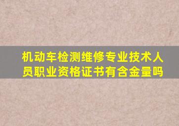 机动车检测维修专业技术人员职业资格证书有含金量吗