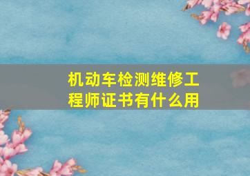 机动车检测维修工程师证书有什么用