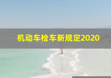 机动车检车新规定2020