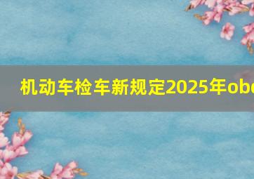 机动车检车新规定2025年obd