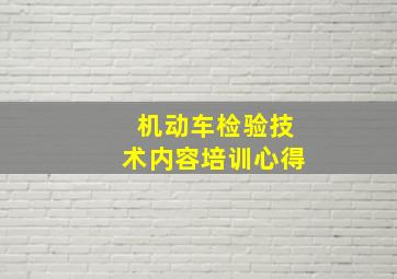 机动车检验技术内容培训心得