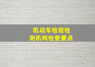 机动车检验检测机构检查要点