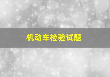 机动车检验试题