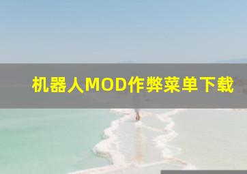 机器人MOD作弊菜单下载