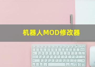 机器人MOD修改器