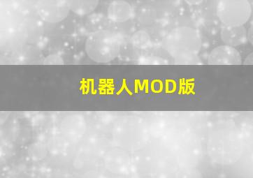 机器人MOD版