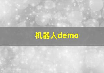 机器人demo