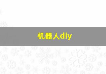 机器人diy