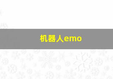 机器人emo