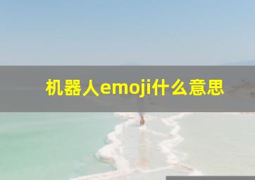 机器人emoji什么意思