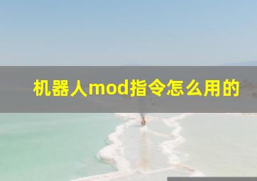 机器人mod指令怎么用的