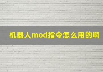 机器人mod指令怎么用的啊