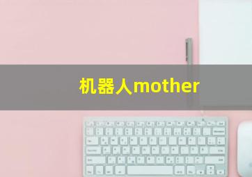 机器人mother