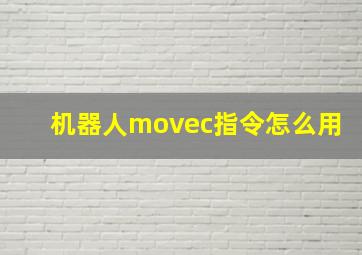 机器人movec指令怎么用