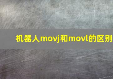 机器人movj和movl的区别