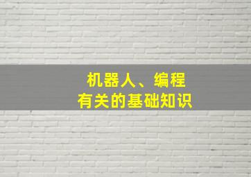 机器人、编程有关的基础知识