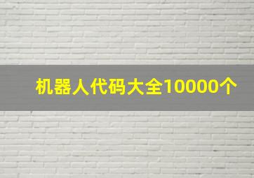 机器人代码大全10000个