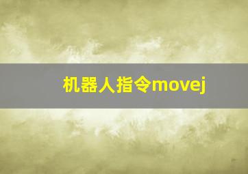 机器人指令movej