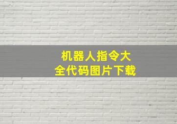 机器人指令大全代码图片下载