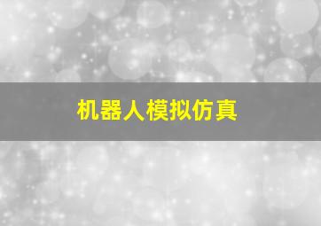 机器人模拟仿真