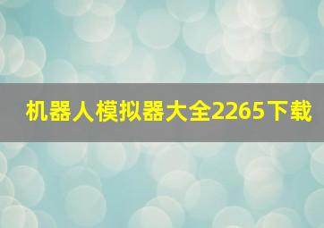 机器人模拟器大全2265下载