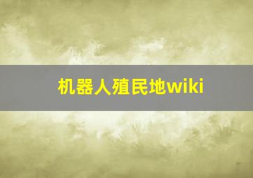 机器人殖民地wiki