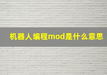 机器人编程mod是什么意思