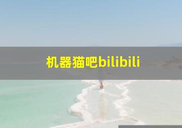 机器猫吧bilibili