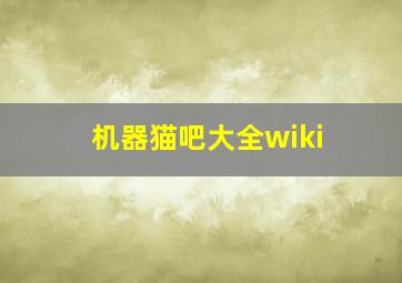 机器猫吧大全wiki