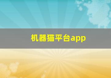 机器猫平台app