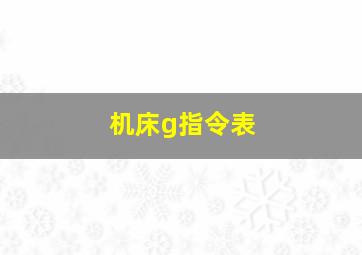 机床g指令表