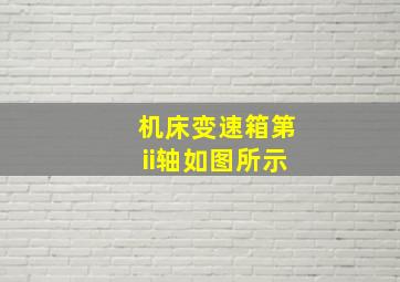 机床变速箱第ii轴如图所示